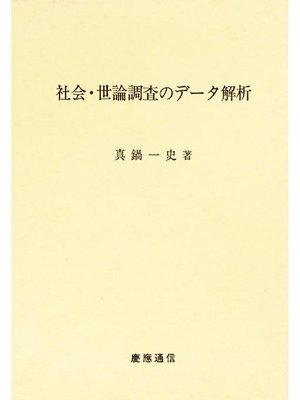 cover image of 社会･世論調査のデータ解析